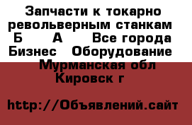 Запчасти к токарно револьверным станкам 1Б240, 1А240 - Все города Бизнес » Оборудование   . Мурманская обл.,Кировск г.